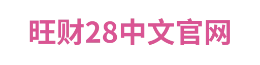 旺财28